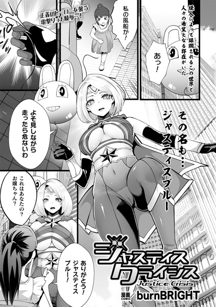 ジャスティスクライシス【単話】（単話）｜burnBRIGHT