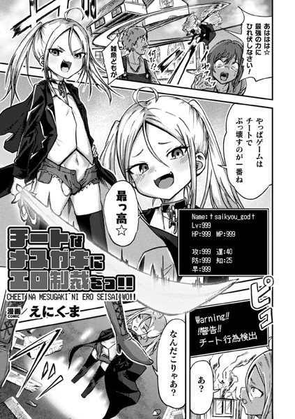 チートなメスガキにエロ制裁をっ！！【単話】（単話）｜えにくま