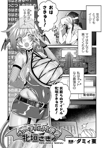 バーチャル肉便器 牝垣さきゅ【単話】（単話）｜ダミィ蚕