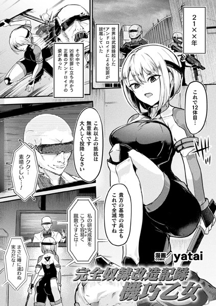 完全奴●改造記録 機巧乙女【単話】（単話）｜yatai