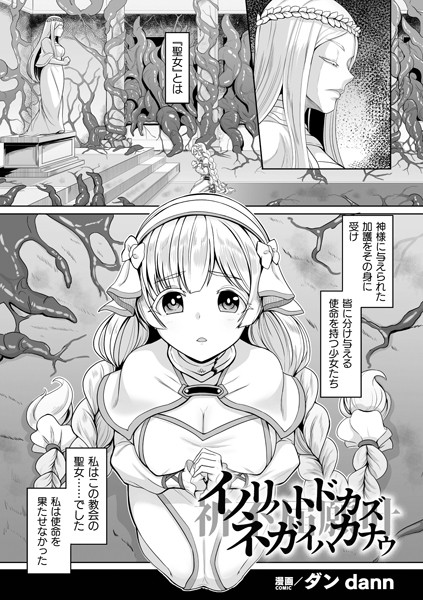 イノリハトドカズ ネガイハカナウ【単話】（単話）｜ダンdann