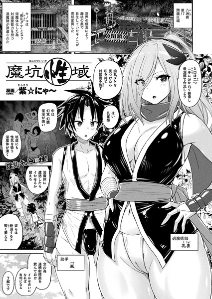 魔坑性域（単話）｜紫☆にゃ〜