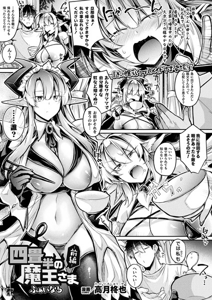四畳半の魔王さま（単話）｜高月柊也