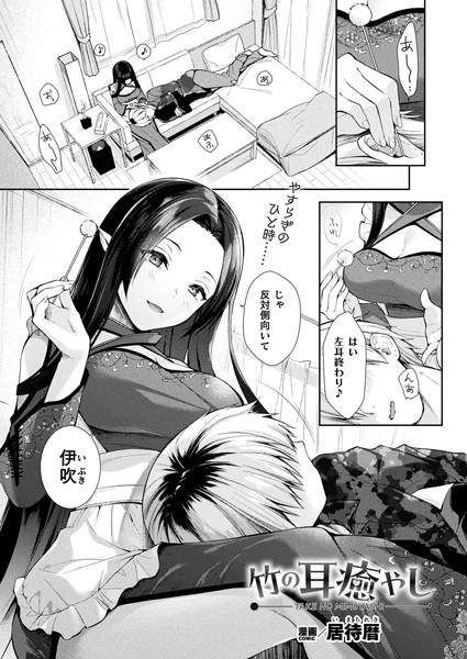 竹の耳癒やし（単話）｜居待暦