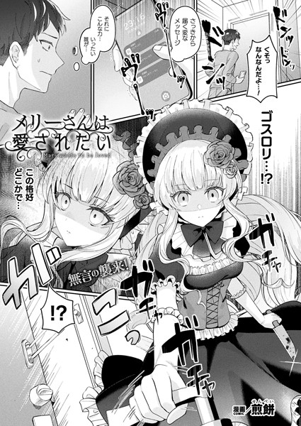 メリーさんは愛されたい（単話）｜煎餅