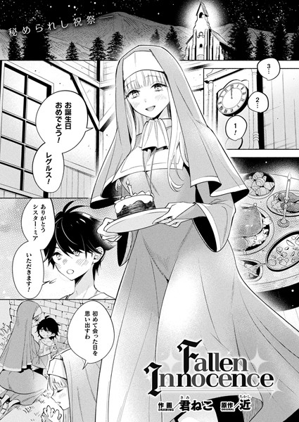 Fallen Innocence（単話）｜君ねこ