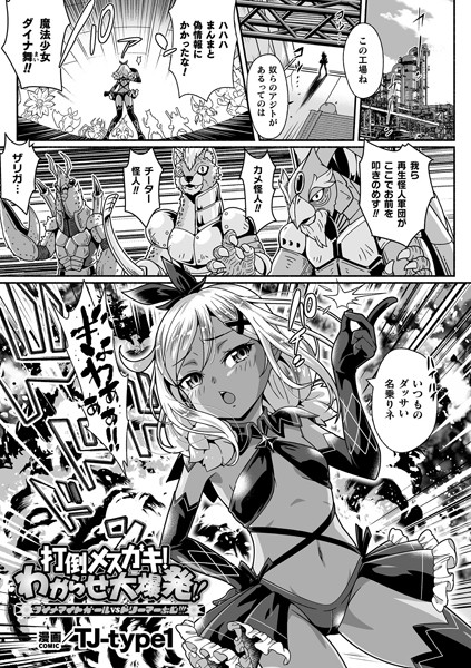 打倒メスガキ！わからせ大爆発！！ ダイナマイトガールvsドリーマーおじ！！！（単話）｜TJ-type1