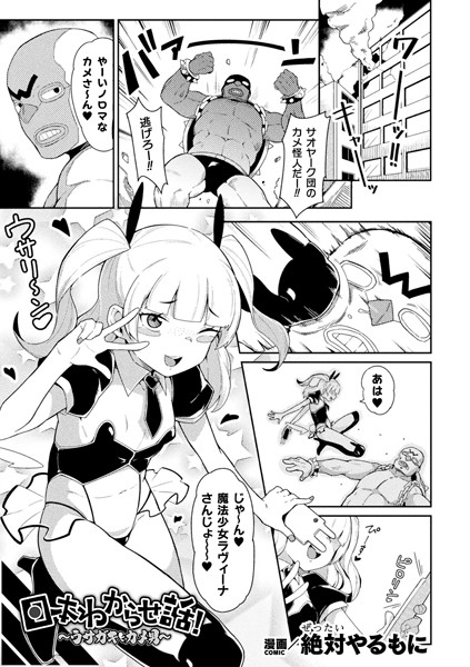 日本わからせ話！〜ウサガキとカメ男〜（単話）｜絶対やるもに