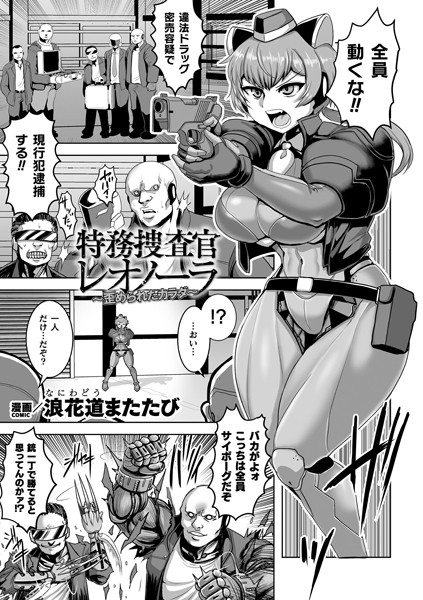特務捜査官レオノーラ 〜歪められたカラダ〜【単話】（単話）｜浪花道またたび