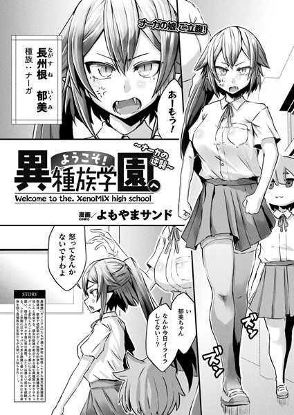 ようこそ！異種族学園へ（単話）｜よもやまサンド