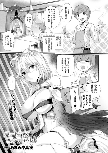 ハーピィズコンチェルト（単話）｜あまみや真実