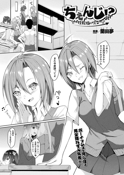 ちぇんじ！？ 〜性転換の呪文〜（単話）｜蘭田夢