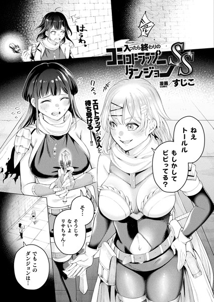 入ったら終わりのエロトラップダンジョンSS（単話）｜すじこ
