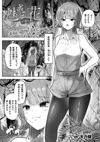 魅惑の花（単話）｜天乃輝