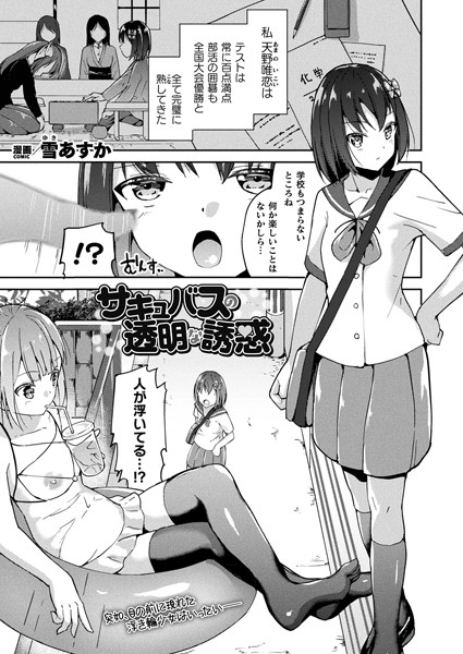 サキュバスの透明な誘惑（単話）｜雪あすか