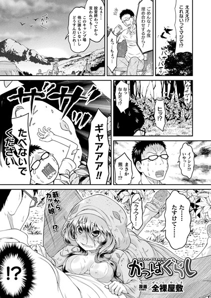 かっぱぐらし（単話）｜全裸屋敷