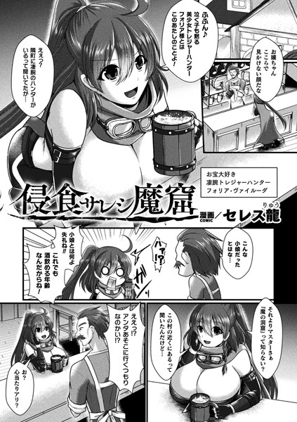 侵食サレシ魔窟【単話】（単話）｜セレス龍