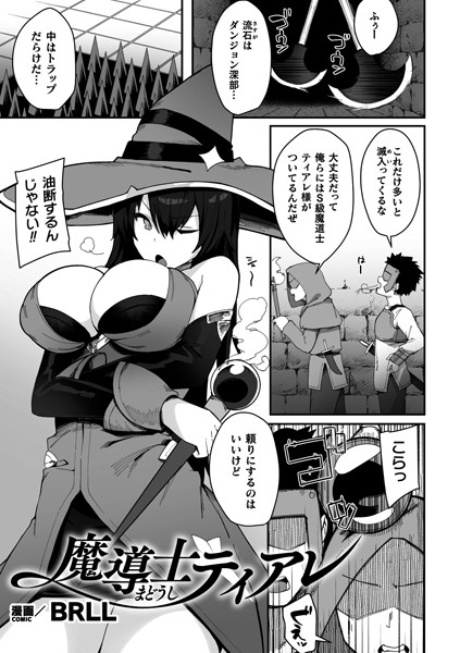 魔導士ティアレ【単話】（単話）｜BRLL