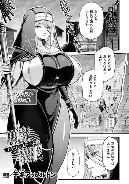 悪魔催● 〜エクソシストの末路〜【単話】（単話）｜千冬アップルトン