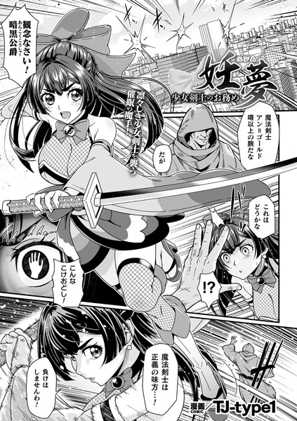 妊夢 少女剣士のお務め【単話】（単話）｜TJ-type1