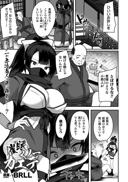 催●くノ一カエデ【単話】（単話）｜BRLL