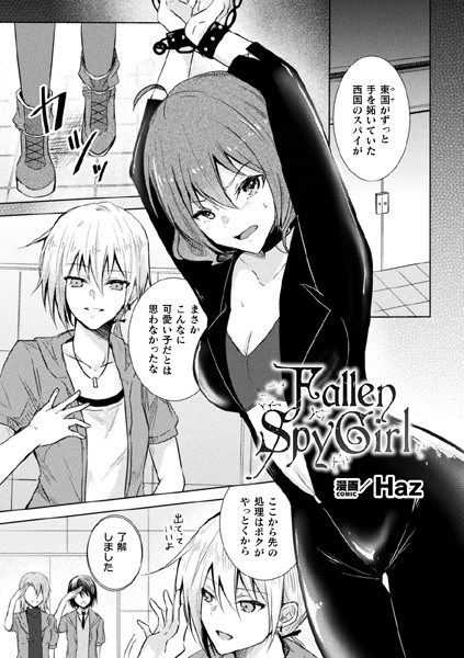 Fallen Spy Girl【単話】（単話）｜Haz