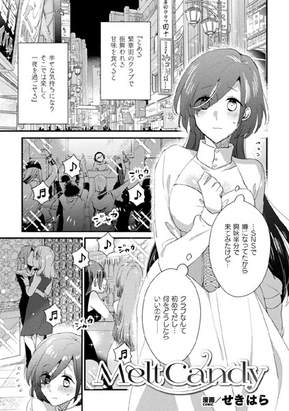 Melt Candy【単話】（単話）｜せきはら