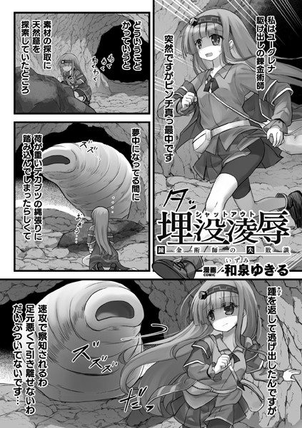 埋没凌● 錬金術師の失敗談【単話】（単話）｜和泉ゆきる