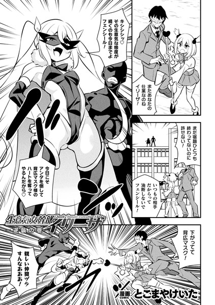 生意気女幹部イリーザ 〜逆襲の巻〜【単話】（単話）｜とこまやけいた