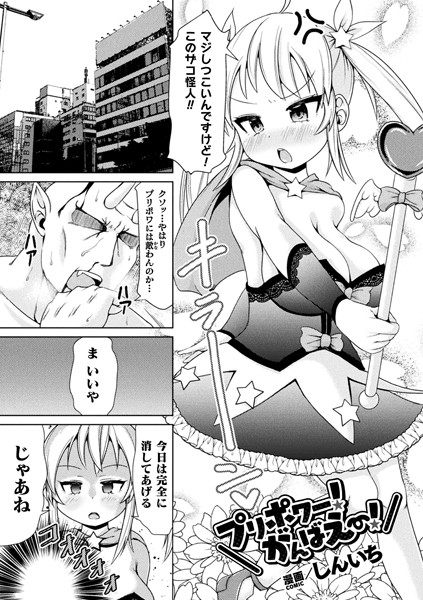 プリポワー！がんばえー！【単話】（単話）｜しんいち