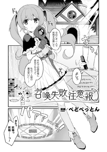 召喚失敗注意報【単話】（単話）｜ぺどぺっとん