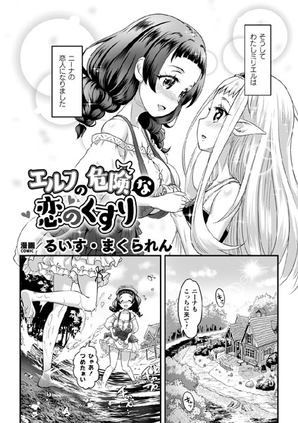 エルフの危険な恋のくすり【単話】（単話）｜るいす・まくられん