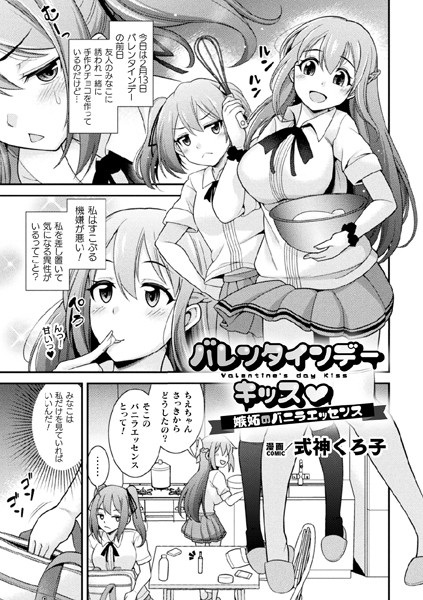 バレンタインデーキッス 〜嫉妬のバニラエッセンス〜【単話】（単話）｜式神くろ子