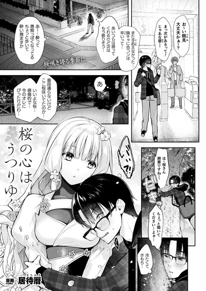 桜の心はうつりゆく（単話）｜居待暦