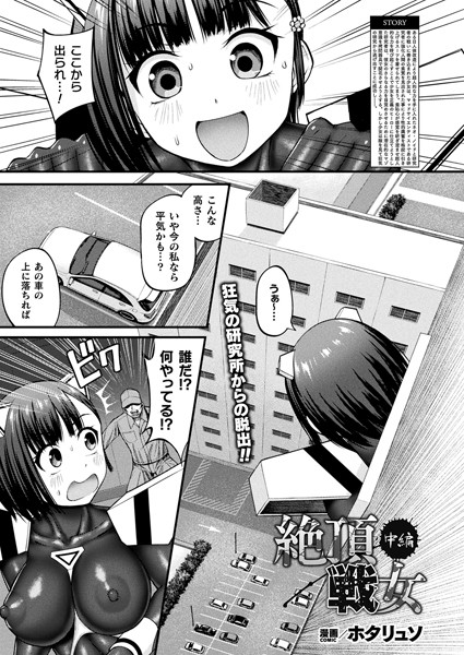 絶頂戦女（単話）｜ホタリュソ