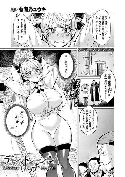デモンストレーション・ウィッチ 新米魔女は淫紋実験体（単話）｜有間乃ユウキ
