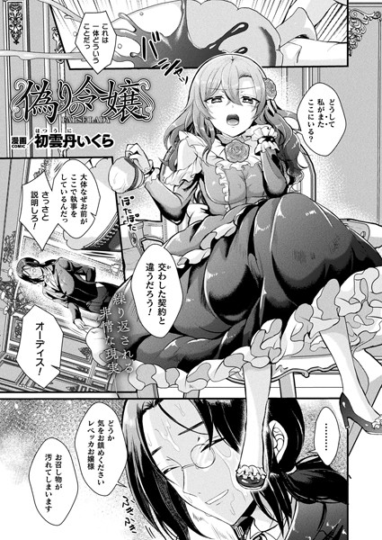 偽りの令嬢（単話）｜初雲丹いくら