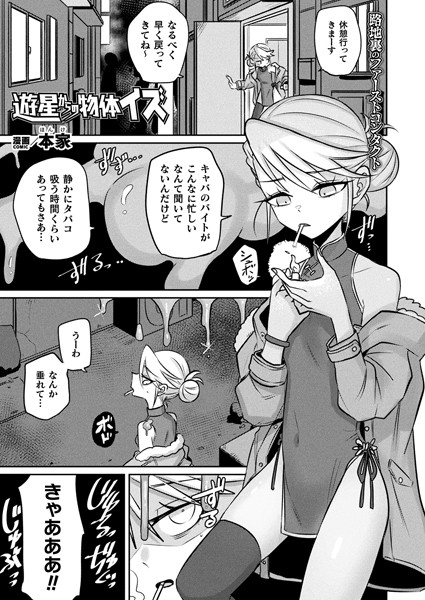 遊星からの物体イズ（単話）｜本家
