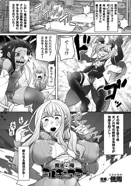 魔法性母ミルキーマミー【単話】（単話）｜俄雨
