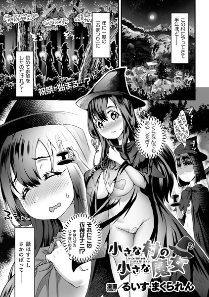 小さな村の小さな魔女【単話】（単話）｜るいす・まくられん