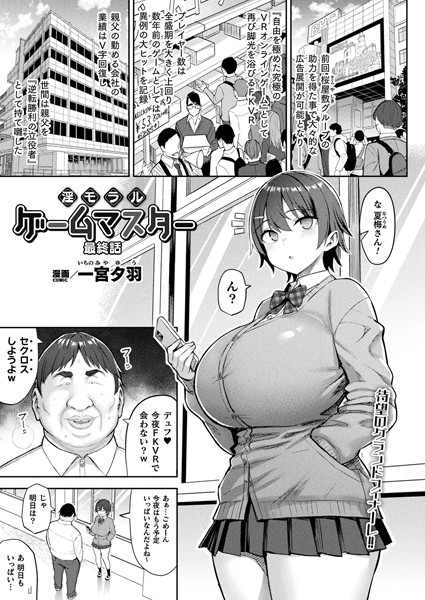 淫モラル・ゲームマスター（単話）｜一宮夕羽
