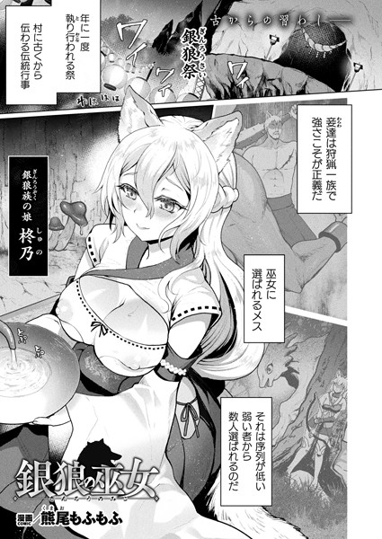 銀狼の巫女（単話）｜熊尾もふもふ