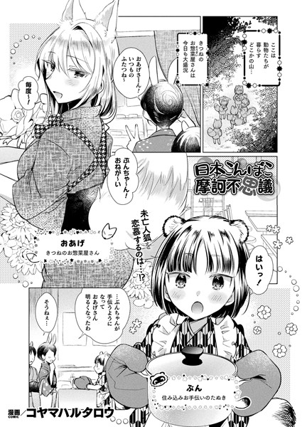 日本こんぽこ摩訶不思議（単話）｜コヤマハルタロウ