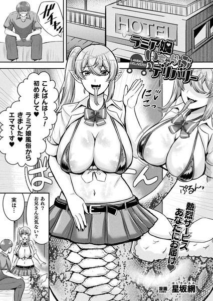 ラミア娘いちゃらぶデリバリー（単話）｜星坂網
