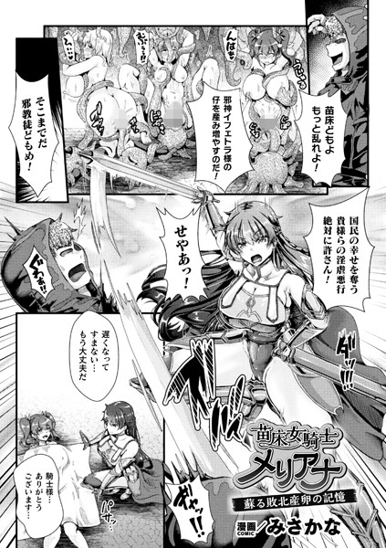 苗床女騎士メリアナ 蘇る敗北産卵の記憶【単話】（単話）｜みさかな
