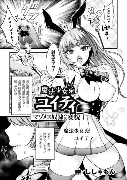 魔法少女兎ユイティ マゾメス奴●への変貌【単話】（単話）｜ししゃもん