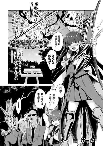 堕天退魔師ユイカ〜淫淫滅滅〜【単話】（単話）｜けーき