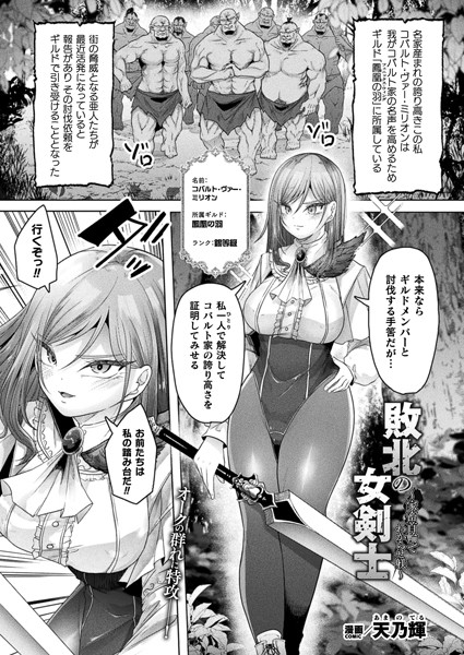 敗北の女剣士〜家畜首輪でわからせ躾〜（単話）｜天乃輝