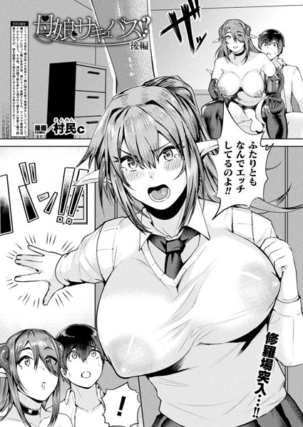 母娘サキュバス！？（単話）｜村民c