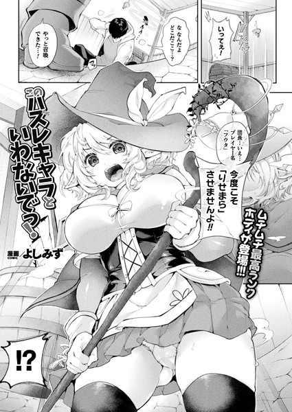 このハズレキャラといわないでっ！（単話）｜よしみず